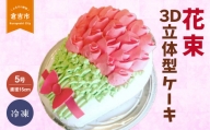 花束 ３Ｄ立体型ケーキ ケーキ お祝い 誕生日 パーティー スイーツ オーダー バースデー 記念日 冷凍 鳥取県 倉吉市