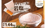 パハール岩塩mini＋大容量1.4kg粉末×1袋
