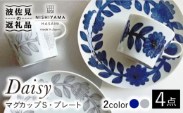 ■NISHIYAMAで一番人気のデイジーシリーズ従来のサイズよりひとまわり小さいカップ＆ソーサーが登場！■うつわの個体差について青色は、呉須といわれる絵具に鉄分が入っており、絵具の焼け具合により、表面