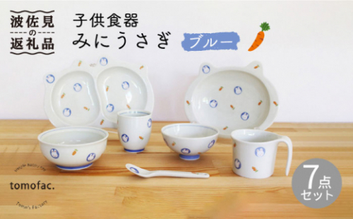 【波佐見焼】【プレゼントに◎】子供食器 みにうさぎ ブルー 7点セット 食器 皿 【陶芸ゆたか】 [VA103]