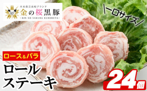 A-1249 金の桜黒豚一口サイズロールステーキ(ロース・バラ)各100g×3袋 計600g 308077 - 鹿児島県いちき串木野市