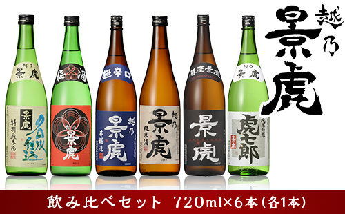 H4-34越乃景虎 飲み比べセット720ml×6本【諸橋酒造】 308090 - 新潟県長岡市