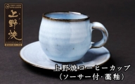 P28-15 上野焼 コーヒーカップ(ソーサー付・藁釉)