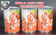 [№5708-1176]北海道産 たらばがに濃縮スープ缶詰［切身入］400g×3缶 てっぽう汁 海洋食品