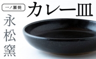 P704-04 一ノ瀬焼 | 永松窯 カレー皿