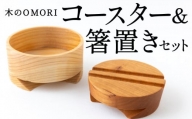 P723-01 木のOMORI (コースター＆箸置き)