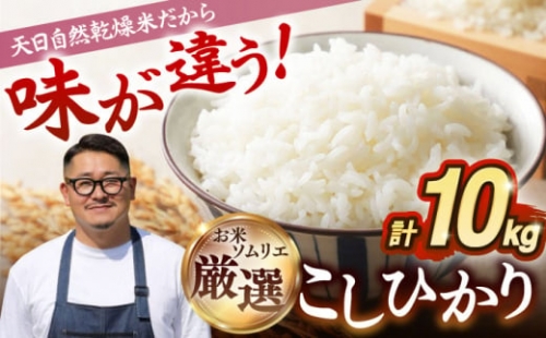 天日自然乾燥米こしひかり 10kg [JCZ013] 米 お米 ごはん ご飯 こしひかり コシヒカリ