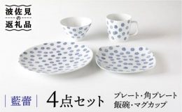 【ふるさと納税】【波佐見焼】藍蕾 プレート 茶碗 マグカップ 含む 4点セット 食器 皿 【奥川陶器】 [KB49]