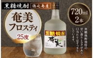 徳之島 奄美フロスティ 瓶 720ml × 2本 25度 黒糖焼酎 焼酎 酒 お酒