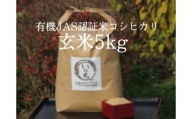 有機JAS認証米コシヒカリ玄米５kg