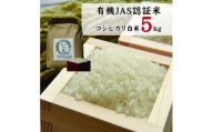 有機JAS認証米コシヒカリ白米５kg
