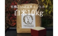 有機JAS認証米コシヒカリ白米10kg