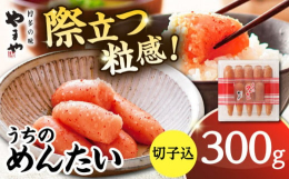 「やまやの明太子を手軽に食べたい!」という声から生まれたご家庭用明太子。切子込みの明太子ですが、味や質は贈答用と同じ、創業以来、継ぎ足しながら守り続ける「匠のたれ」で168時間じっくり熟成しています。
