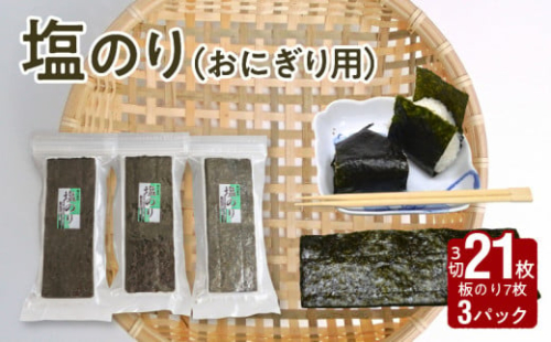 121-11　大黒産業　塩のり（おにぎり用） ３パック 海苔 塩のり 21枚 × 3パック おにぎり用 国産 小分け チャック付 有明海 乾物 味付き 味付け海苔 おにぎり おむすび お弁当 パリパリ 朝食 おつまみ お取り寄せ 大黒産業 食品 海藻 のり 有明海苔
