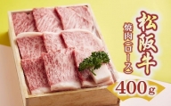 【3-127】松阪牛　焼肉（ロース）400g