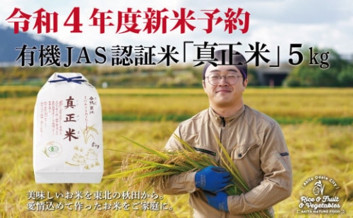 55P9002 【令和4年産新米予約】有機JAS認定米あきたこまち「真正米」5kg 308703 - 秋田県大館市