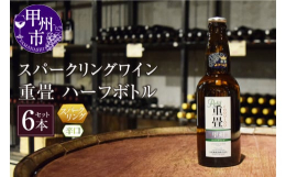 【スパークリングワイン「重畳」ハーフボトル】種類：スパークリングワインタイプ：辛口（スパークリング）度数：12%品種：甲州相性の良い料理：鮎の塩焼き、天ぷら重畳とは幾重にも重なり、この上もなく喜ばしい