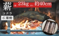薪 コナラ（23kg 箱入り）鳥取県産 広葉樹 薪ストーブ たき火 キャンプ アウトドア BBQ 鳥取県 倉吉市