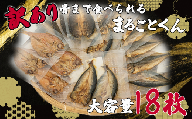 訳あり 干物 セット 大容量 18枚 2~3種 骨まで 食べられる 焼き魚 まるごとくん 沼津 アジ 金目鯛 ホッケ