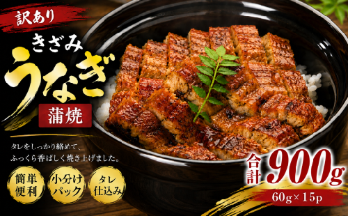 うなぎ 訳あり きざみ 60g×15p 計900g | きざみうなぎ きざみ鰻 刻みうなぎ カットうなぎ うなぎ蒲焼 鰻 ウナギ unagi 蒲焼き 蒲焼 かば焼き 人気 小分け 不揃い 規格外 家庭用 真空パック 個包装 冷凍 福岡県 須恵町 サンフーズ S10301607