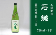 石鎚酒造「石鎚」純米吟醸 松山三井 720ml×１本