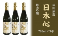武田酒造「日本心」純米吟醸 720ml×３本