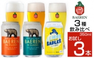 Q-030 【ベアレンビール】 缶ビール飲み比べ4種セット 350ml×24缶 【岩手の地ビール】