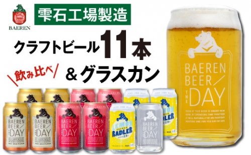 Q-032 【ベアレンビール】 缶ビール飲み比べ4種セット 350ml×5缶&グラスカン 【岩手の地ビール】