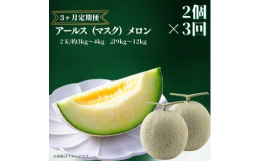 ◆2025年8月〜2025年10月発送◆高貴な香りと味わいのメロンの本種マスクメロン。熟成栽培ですぐにお召し上がり可能な状態でお届けします。ご贈答用などにも喜ばれています。完熟収穫ならではの本物の旨味
