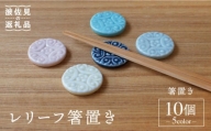 【波佐見焼】レリーフ 箸置き 10個セット 食器 皿 【sen/京千】 [OB10]