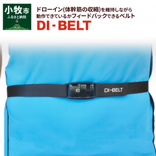 ドローイン(体幹筋の収縮)を維持しながら動作できているかフィードバックできるベルト「DI‐BELT」[030M09] 309136 - 愛知県小牧市