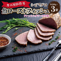 ●カニ屋が作る 魚ローストフィッシュとは ローストビーフでは真似の出来ない口当たりの良さ。 長年魚にこだわってきた カニ屋魚政だから出来ました。 地元で水揚げされた中から、ローストにふさわしい魚を選び