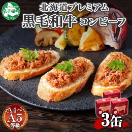 ■A4等級以上の弟子屈産黒毛和牛を100％使った、高級コンビーフ缶 北海道弟子屈町の大自然の環境で育てられた弟子屈黒毛和牛は、 豊かな自然の恵みを享受した至福の味として人気があります。 この黒毛和牛を