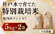 特別栽培米 コシヒカリ 5kg × 2袋 計 10kg 桶川産 | こしひかり 白米 コシヒカリ 米 コメ こめ kome ※ 精米 5キロ 10キロ 特別栽培 減農薬 減化学肥料 単一原料米 ブランド米 銘柄米 ライス ご飯 井戸水 もちもち 粘り ツヤ 艶 おにぎり おむすび お弁当 小島農園 埼玉県 桶川市