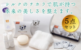 富岡製糸場のお膝元、富岡市内で生産されたシルクを使ったスキンケア豪華セットに、群馬県産シルクを使ったローションをプラスしました。高品質なシルクから抽出したフィブロインは保湿性・保護機能に優れています。