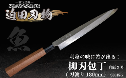 刃渡り18cmの和食調理用の片刃包丁です。「刺身包丁」とも言い、柳の葉の形に似ていることからこの名前がついたようです。魚の皮を引いたり、刺身をきれいに切るために昔から使われてきました。魚の皮を引くため