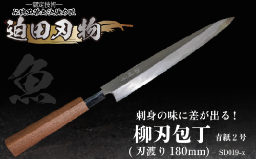 包丁 キッチン 用品 柳刃包丁 18cm 日本三大刃物 土佐打ち刃物 青紙2号 高知県 須崎市