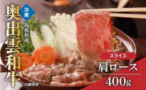 奥出雲和牛肩ローススライス400g【牛肉 黒毛和牛 肩ロース 霜降り しまね和牛 すき焼き すきやき 牛丼 贈答 ギフト 冷蔵 チルド 日時指定 Ａ-1】