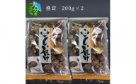 椎茸　200g×2 干し椎茸 大分県 乾燥 椎茸 しいたけ 出汁 常温 きのこ 和食 旨味成分 料理 F07007