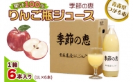 りんご瓶ジュース 季節の恵 1箱6本入り | 青森産 津軽 つがる リンゴ 飲料 果汁100% ジュース [0022]