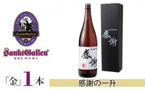 No.018 サンクトガーレン感謝の一升（金） ／ 地ビール 瓶ビール プレミアム 神奈川県