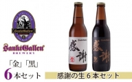 No.020 サンクトガーレン感謝の生6本セット ／ 地ビール 瓶ビール プレミアム 神奈川県