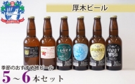 No.057 厚木ビール(地ビールセット) ／ お酒 瓶ビール 神奈川県