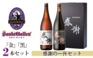 No.059 サンクトガーレン感謝の一升（金）（黒）2本セット ／ お酒 地ビール 瓶ビール プレミアム 神奈川県