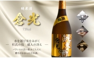【H02011】倉光純米原酒