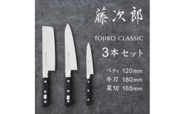 ■便利な3本セットちょっとした料理に便利なペティナイフ、万能包丁の牛刀、野菜用の菜切包丁の3本セットです。■ロングライフデザイン賞も受賞した藤次郎の定番シリーズ刀身には鋭い切れ味と粘り強さを兼ね備えた