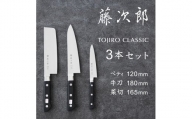 TOJIRO CLASSIC 包丁3点セット FC060011
