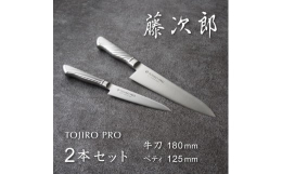 ■便利な2本セットちょっとした料理に便利なペティナイフ、万能包丁の牛刀の2本セットです。■グッドデザイン賞も受賞した藤次郎のオールステンレスシリーズ切れ味、お手入れのしやすさを両立した、刀身とハンドル