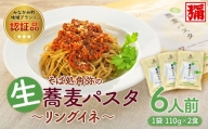 【角弥】生蕎麦パスタ「リングイネ」６人前