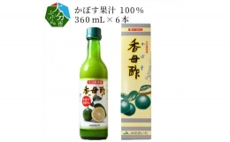 かぼす果汁は、お料理などに幅広くお使いいただけます。刺身、酢の物、鍋料理にどうぞ。